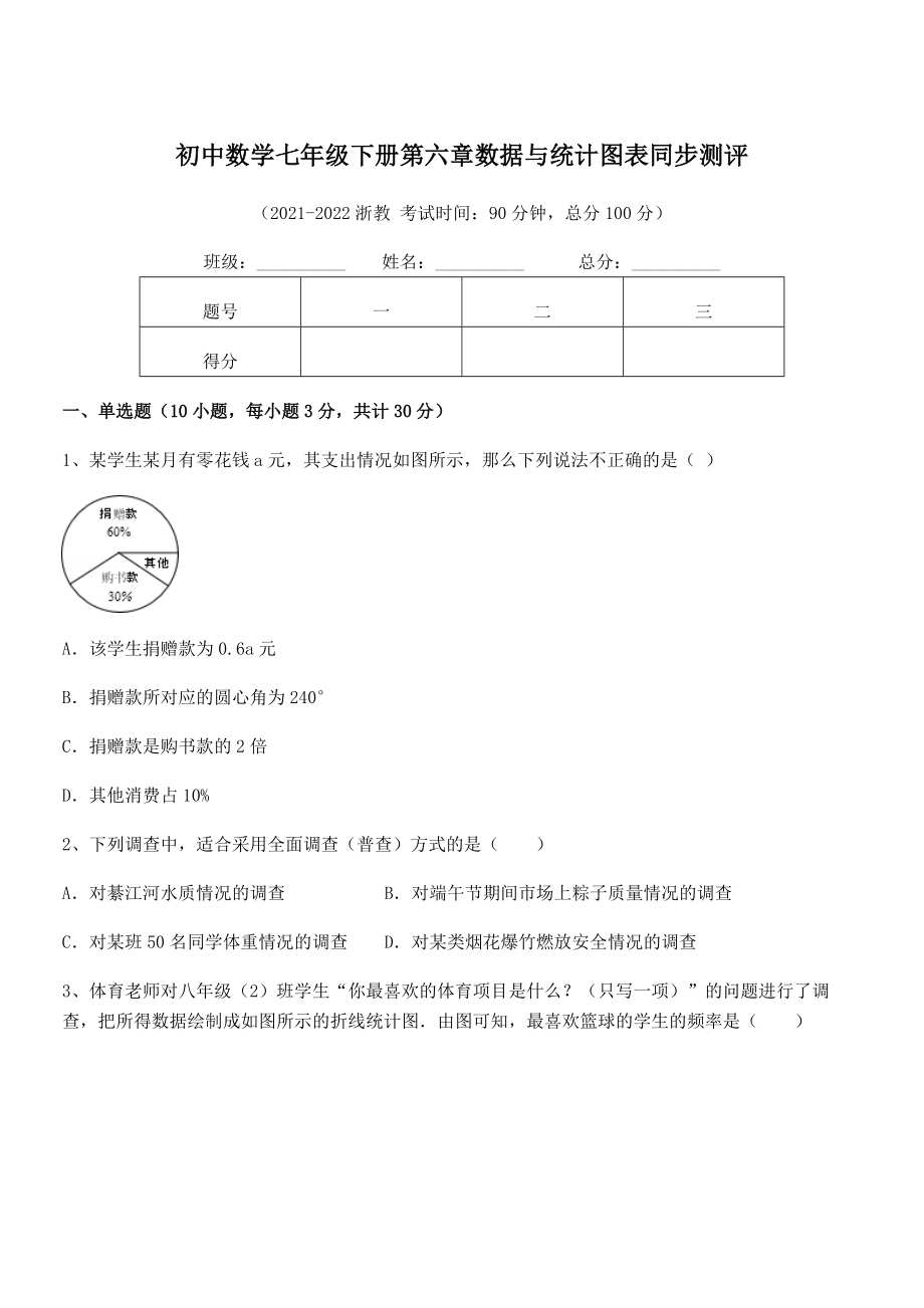 精品解析2021-2022学年浙教版初中数学七年级下册第六章数据与统计图表同步测评试题(精选).docx_第1页