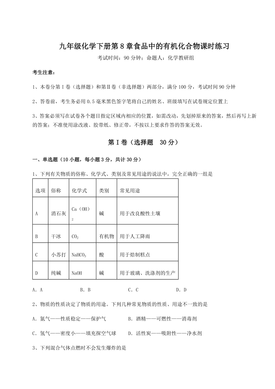 2022年沪教版(全国)九年级化学下册第8章食品中的有机化合物课时练习试卷(精选).docx_第1页