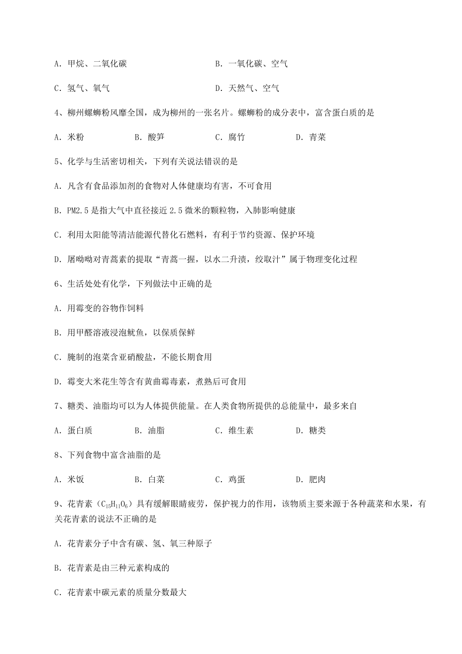 2022年沪教版(全国)九年级化学下册第8章食品中的有机化合物课时练习试卷(精选).docx_第2页