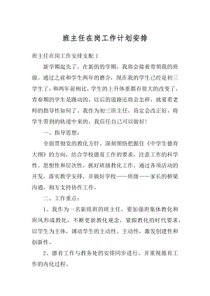 班主任在岗工作计划安排最新.docx