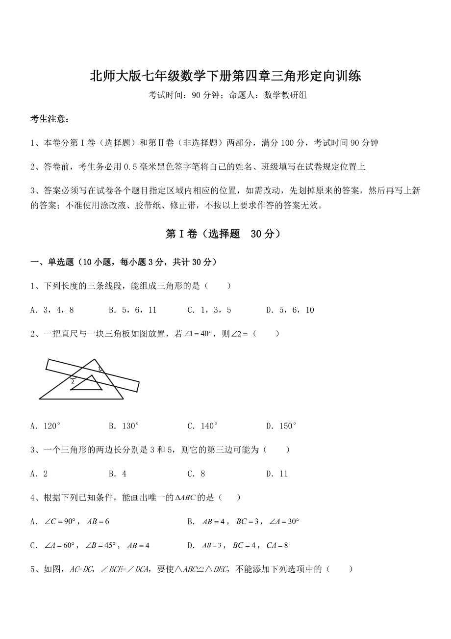 精品解析2021-2022学年北师大版七年级数学下册第四章三角形定向训练试卷(无超纲).docx_第1页