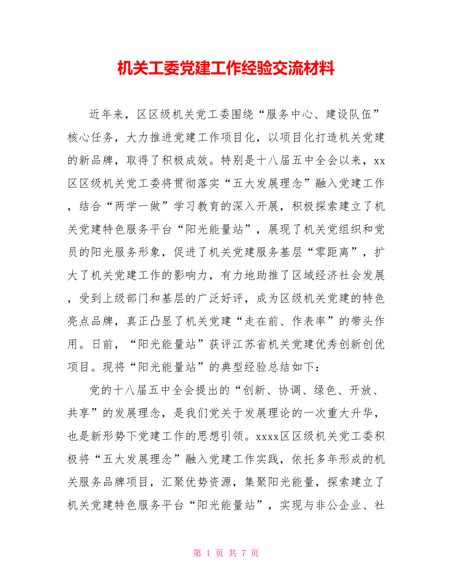 机关工委党建工作经验交流材料.doc_第1页