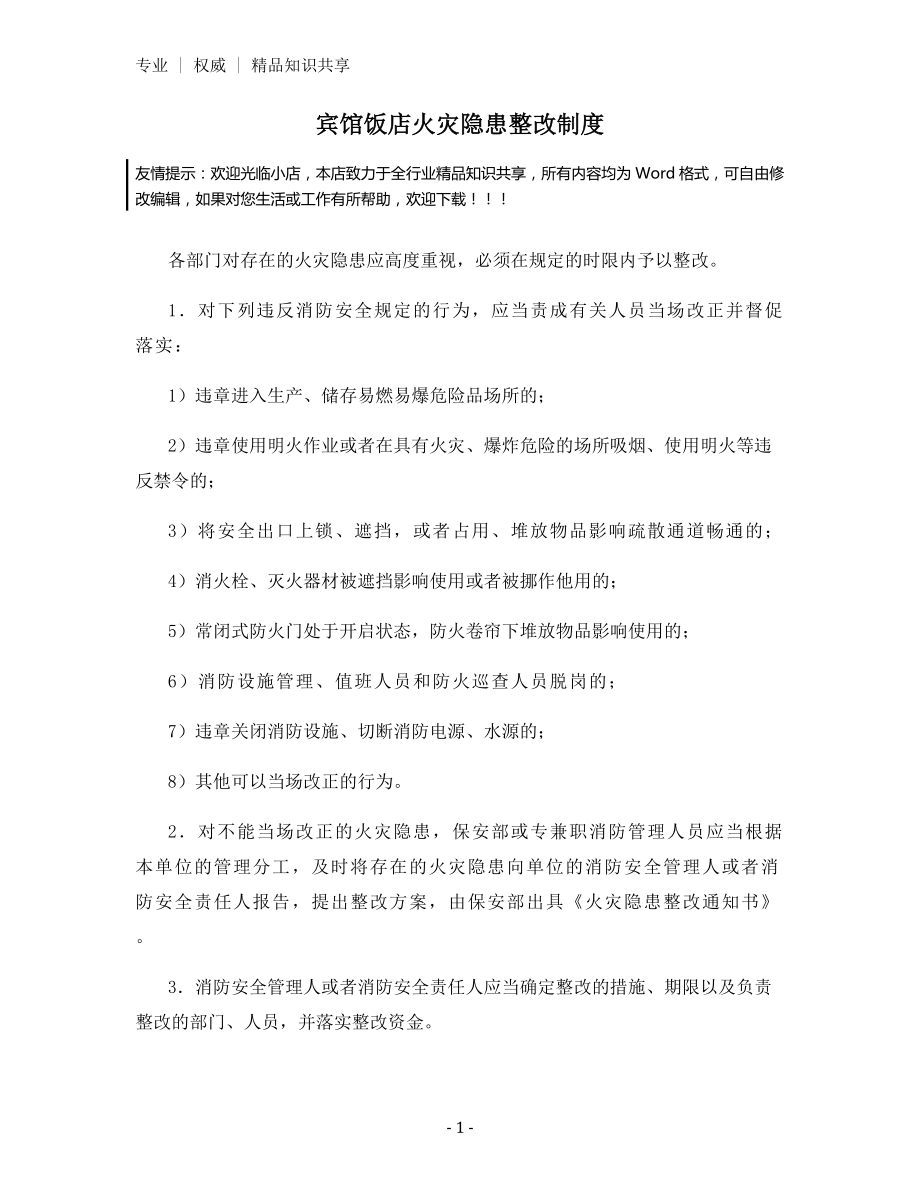 宾馆饭店火灾隐患整改制度.docx_第1页