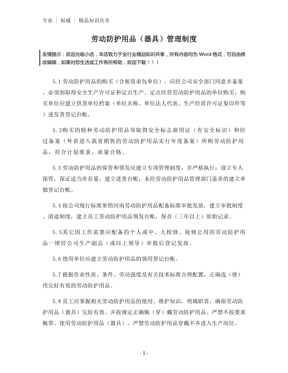 劳动防护用品(器具)管理制度.docx_第1页