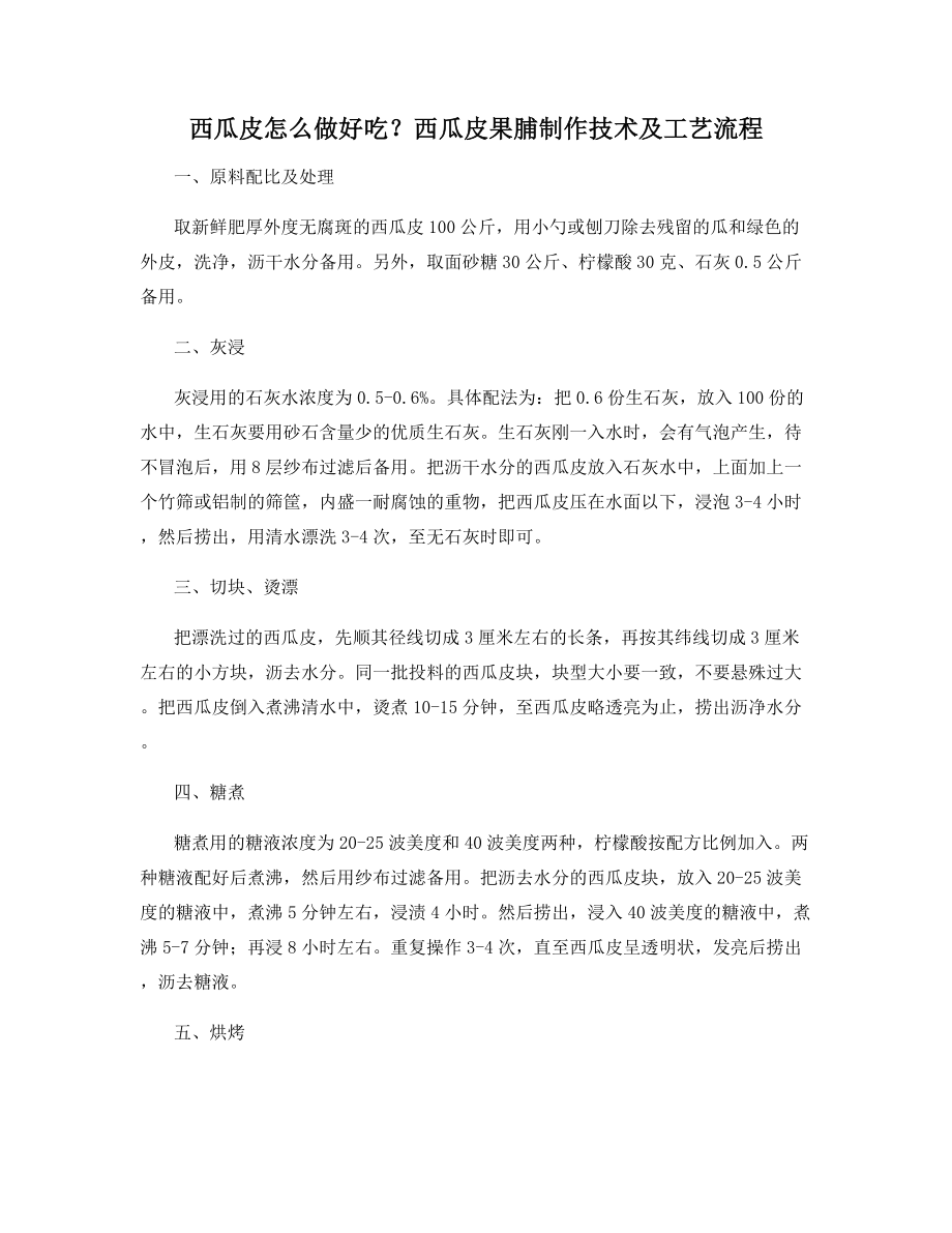 西瓜皮怎么做好吃？西瓜皮果脯制作技术及工艺流程.docx_第1页