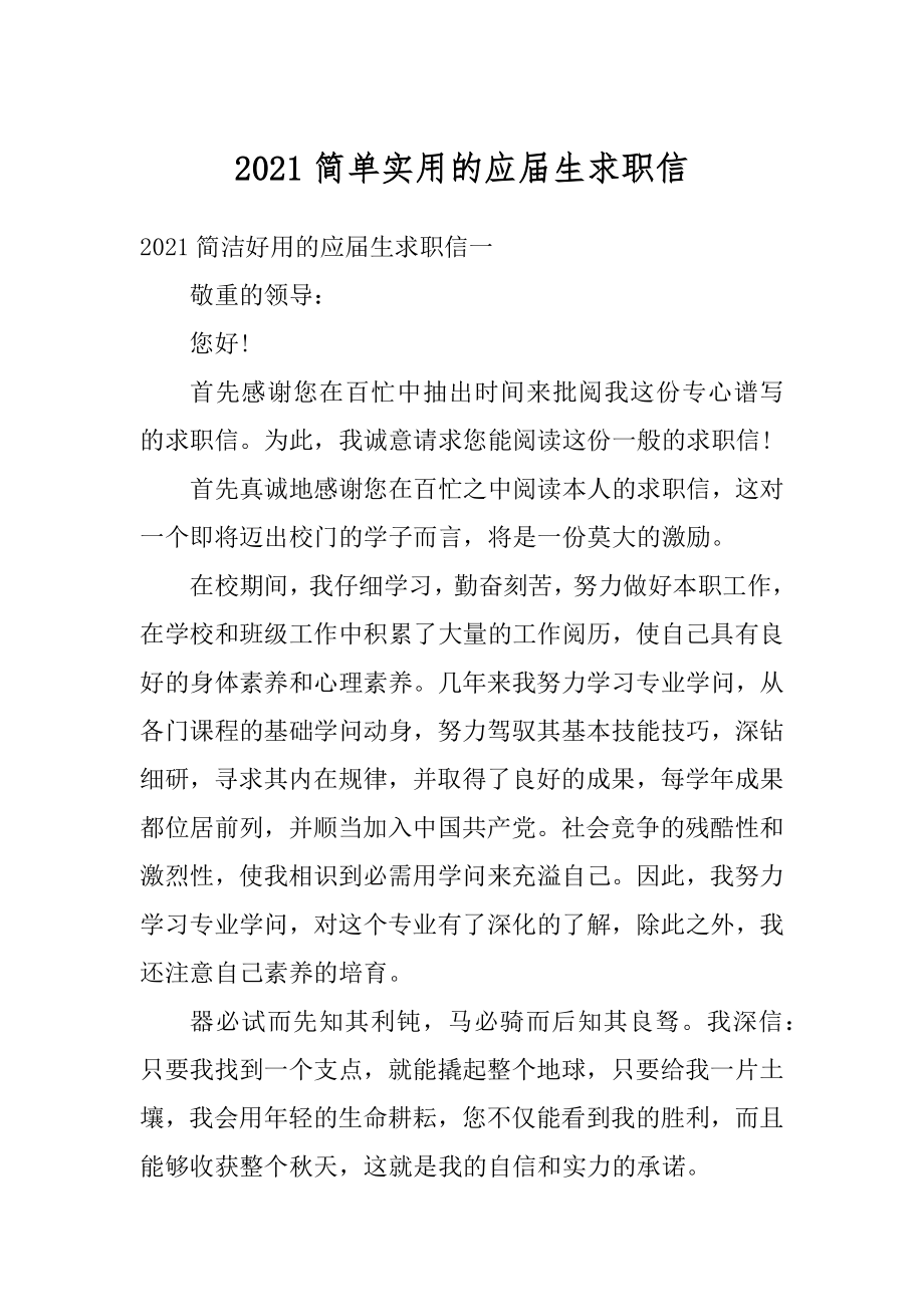 2021简单实用的应届生求职信汇编.docx_第1页