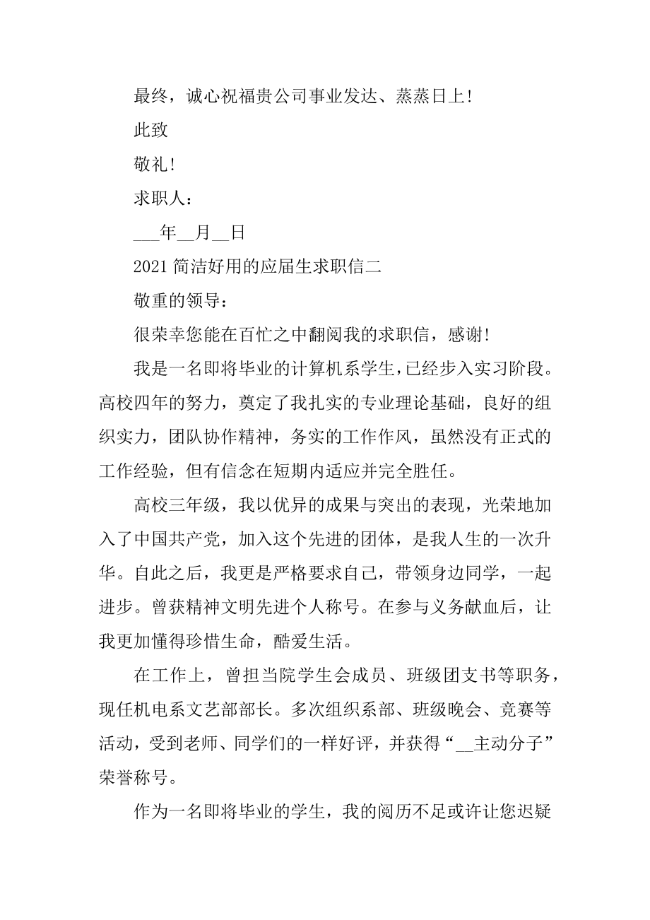 2021简单实用的应届生求职信汇编.docx_第2页