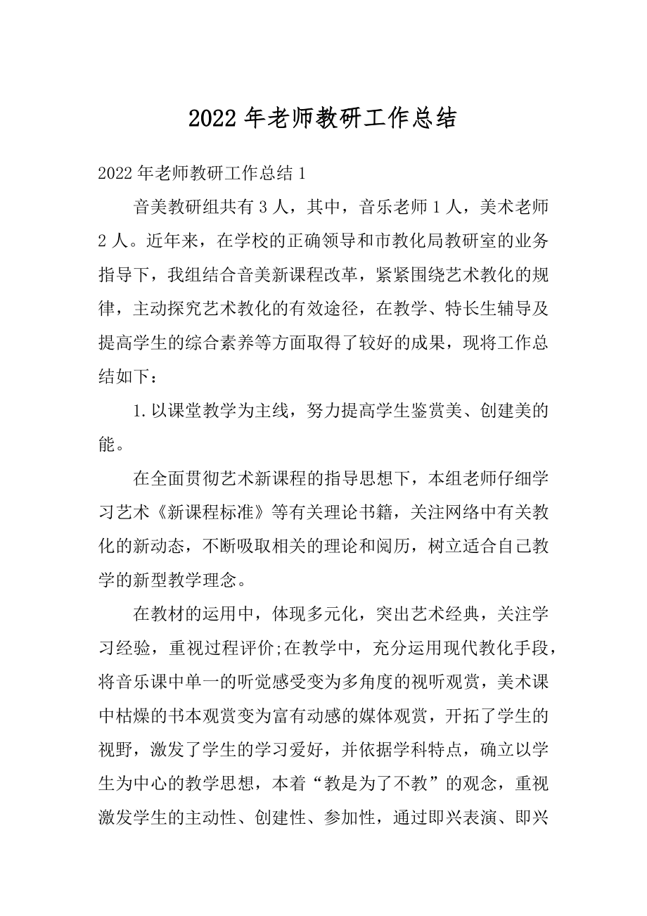 2022年老师教研工作总结最新.docx_第1页