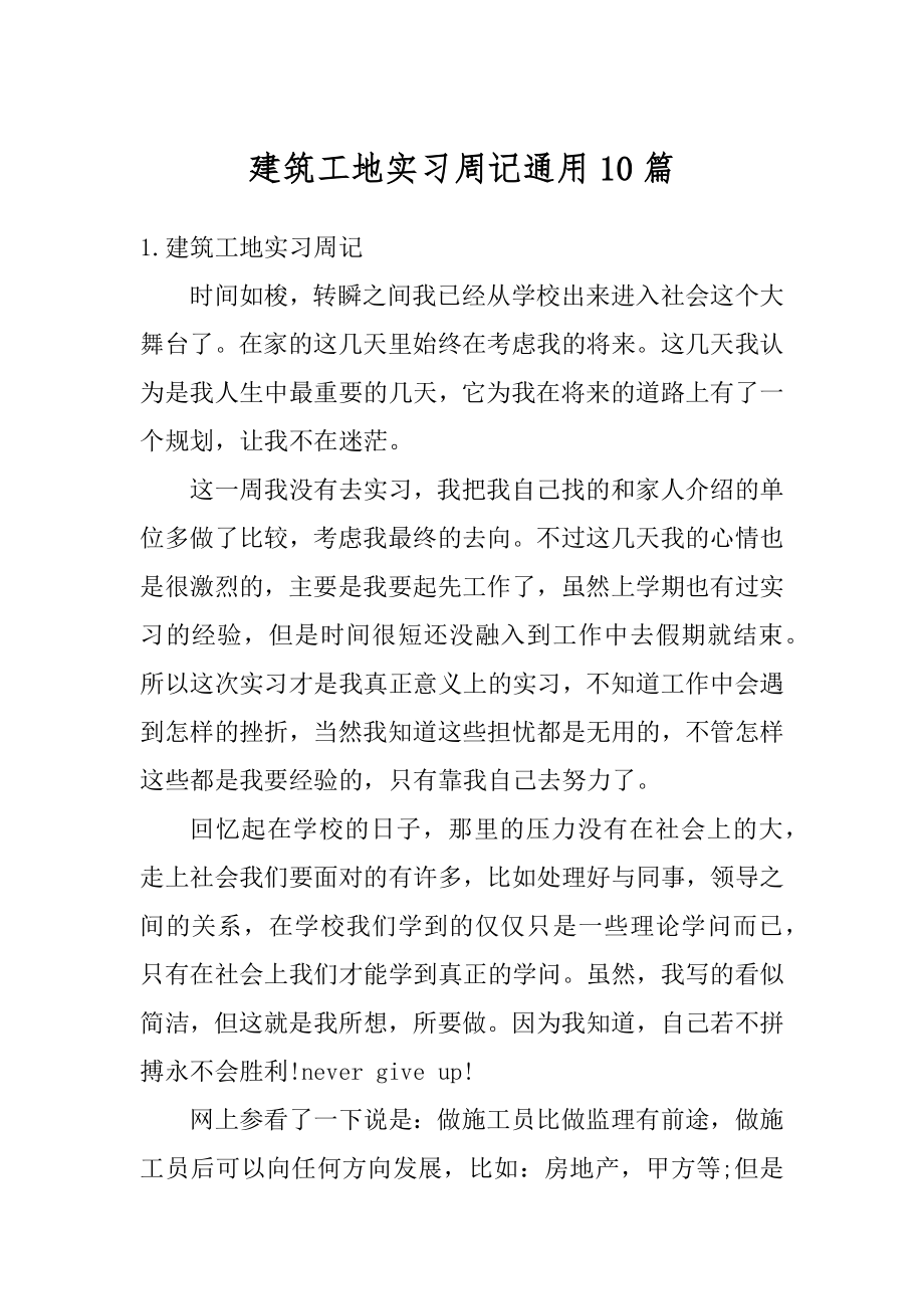 建筑工地实习周记通用10篇优质.docx_第1页