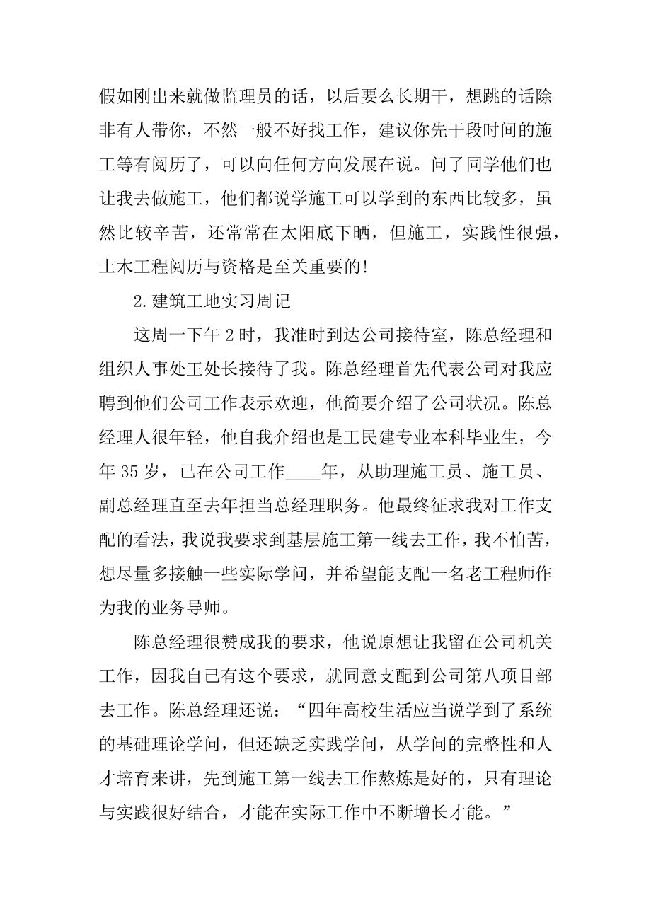 建筑工地实习周记通用10篇优质.docx_第2页