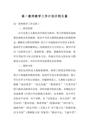 高一教师教学工作计划示例五篇最新.docx