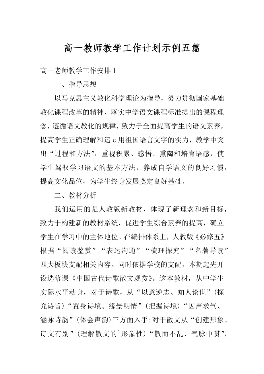 高一教师教学工作计划示例五篇最新.docx_第1页