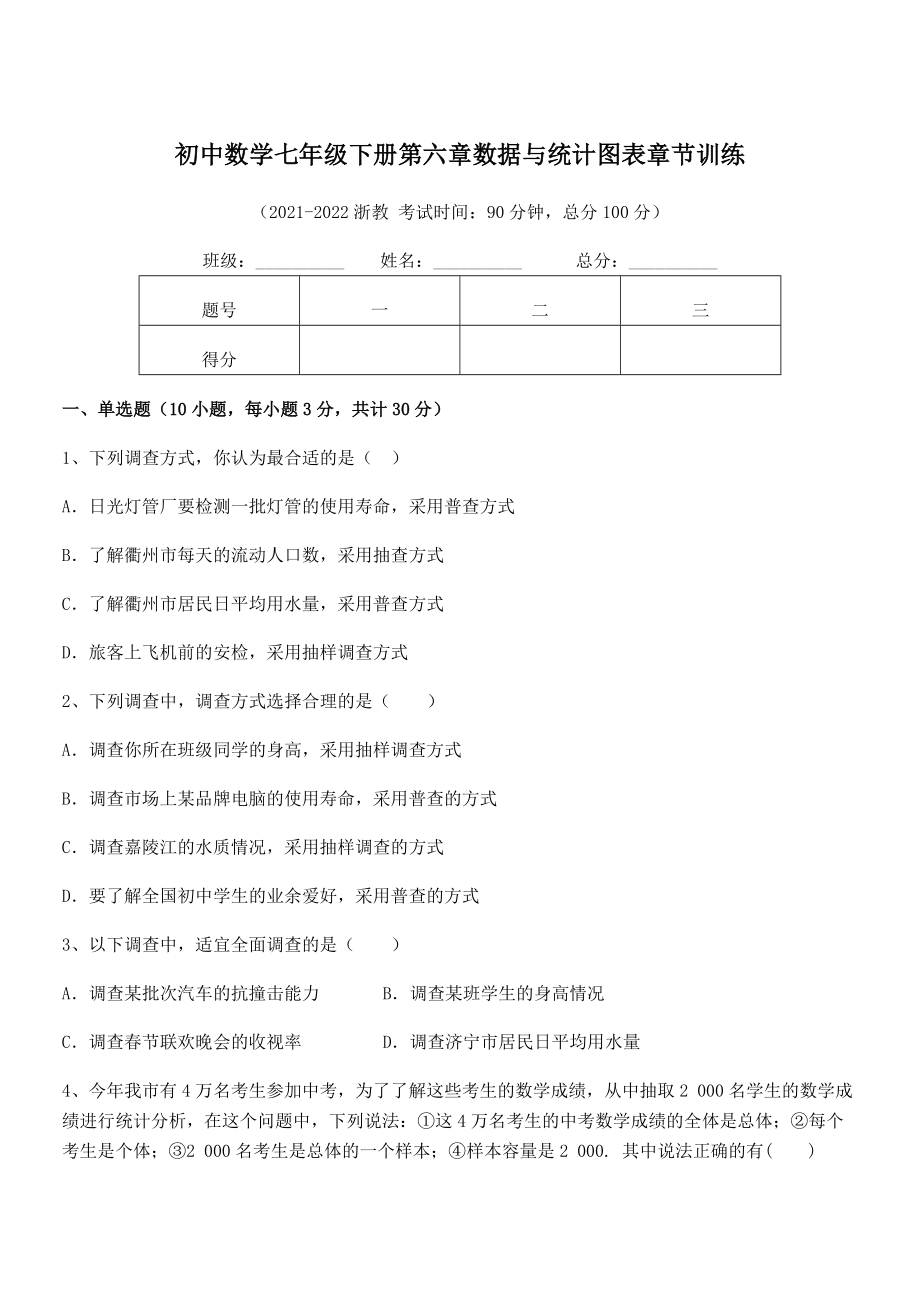 精品解析2021-2022学年浙教版初中数学七年级下册第六章数据与统计图表章节训练练习题(含详解).docx_第1页