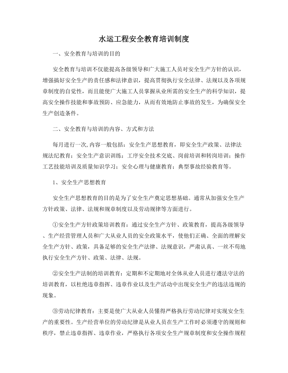 水运工程安全教育培训制度.docx_第1页