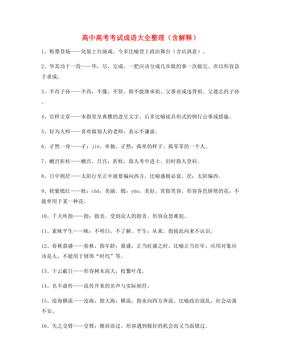 最火高中必备常用高频成语重点资料(大全含解释).docx_第1页