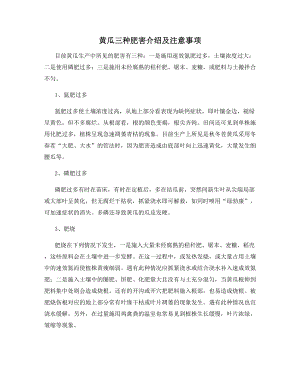 黄瓜三种肥害介绍及注意事项.docx