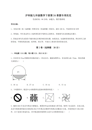 2022年最新沪科版九年级数学下册第24章圆专项攻克试卷(含答案详解).docx