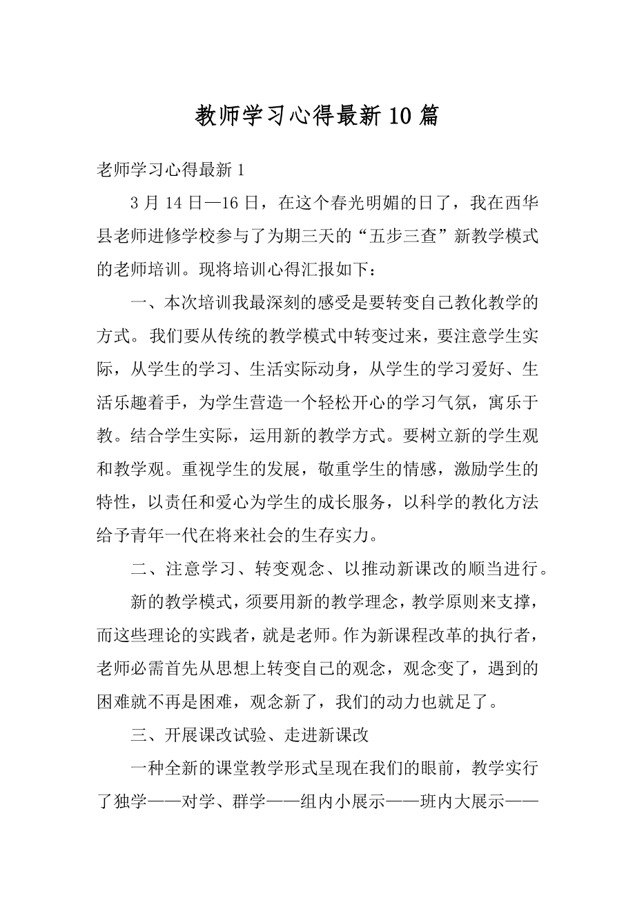 教师学习心得最新10篇汇总.docx_第1页