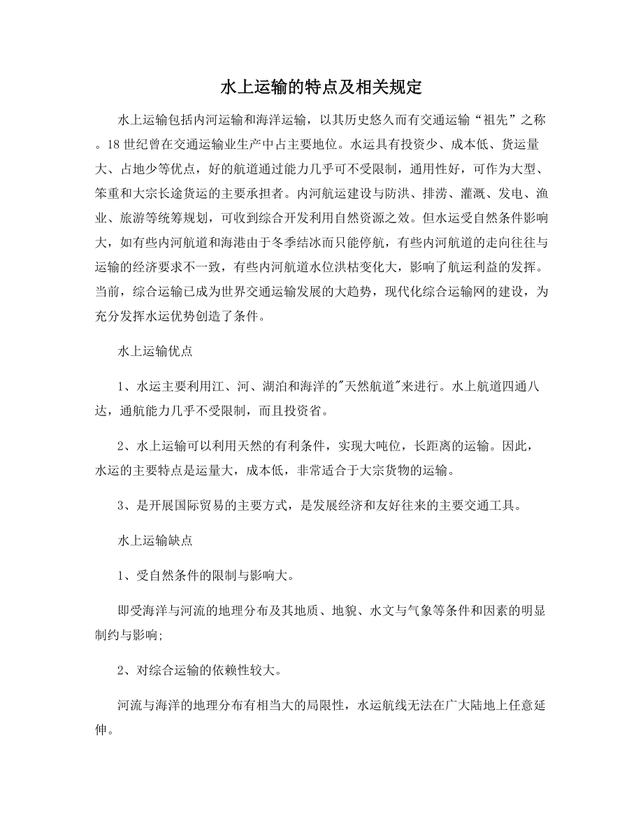 水上运输的特点及相关规定.docx_第1页