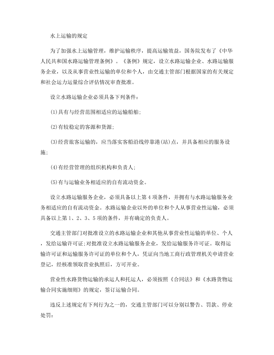 水上运输的特点及相关规定.docx_第2页