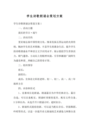 学生诗歌朗诵会策划方案汇编.docx