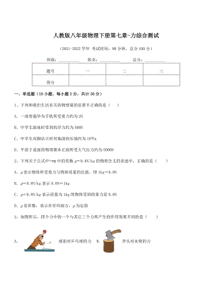 精品解析2022年人教版八年级物理下册第七章-力综合测试试题.docx