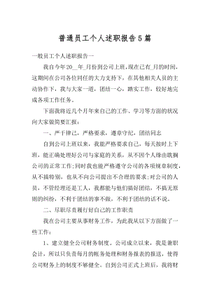 普通员工个人述职报告5篇汇编.docx