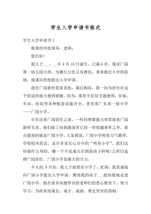 学生入学申请书格式优质.docx