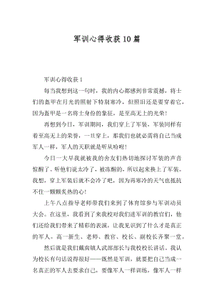 军训心得收获10篇汇编.docx