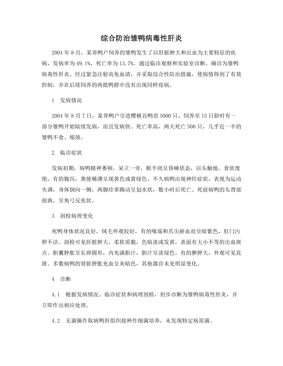 综合防治雏鸭病毒性肝炎.docx_第1页