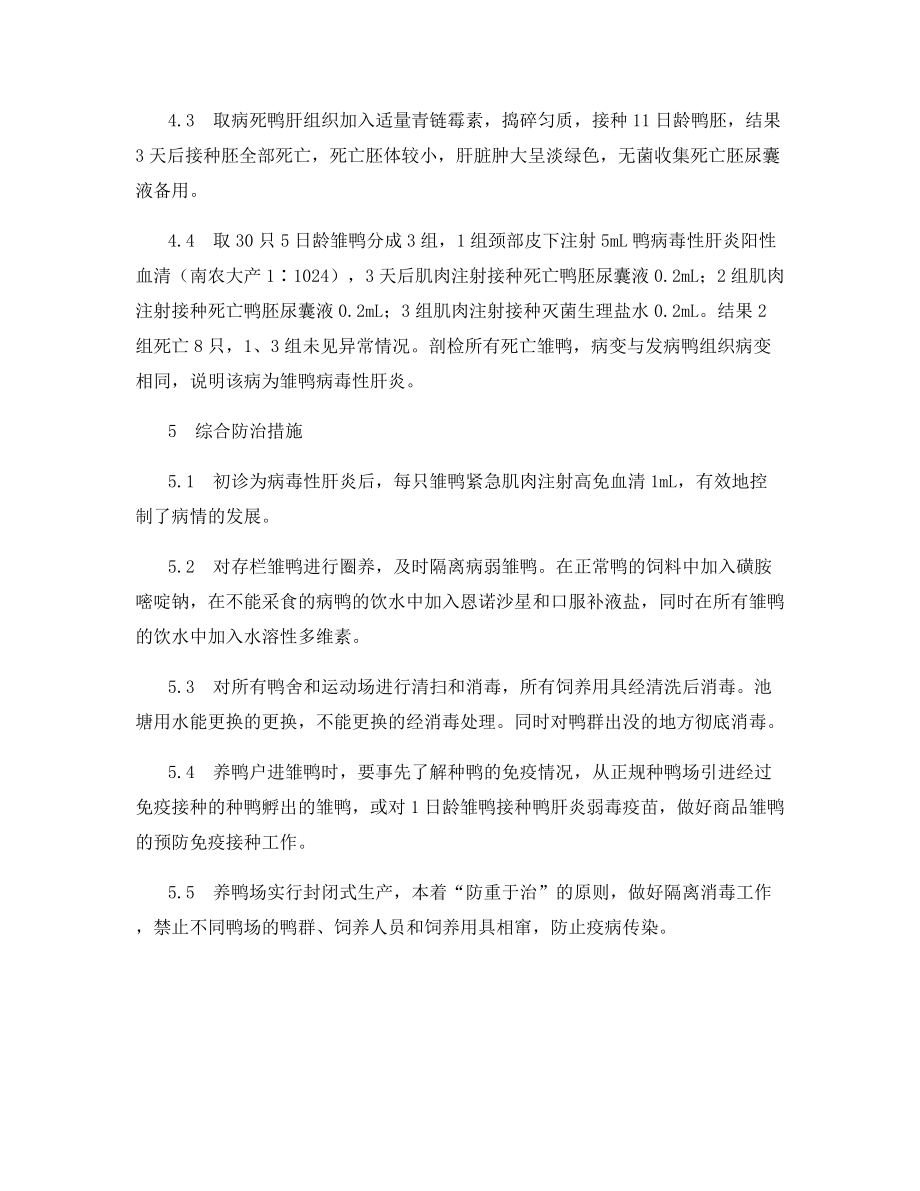 综合防治雏鸭病毒性肝炎.docx_第2页