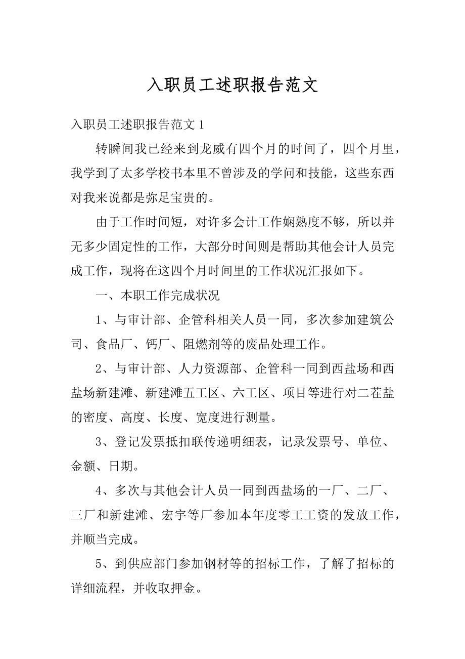 入职员工述职报告范文最新.docx_第1页