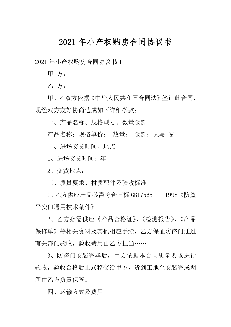 2021年小产权购房合同协议书精选.docx_第1页