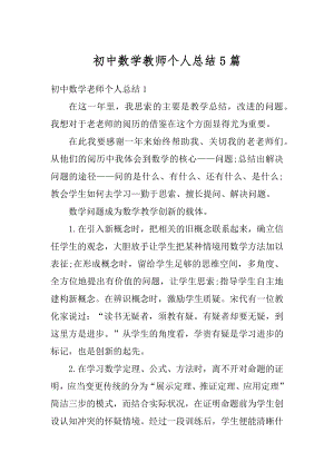 初中数学教师个人总结5篇精选.docx