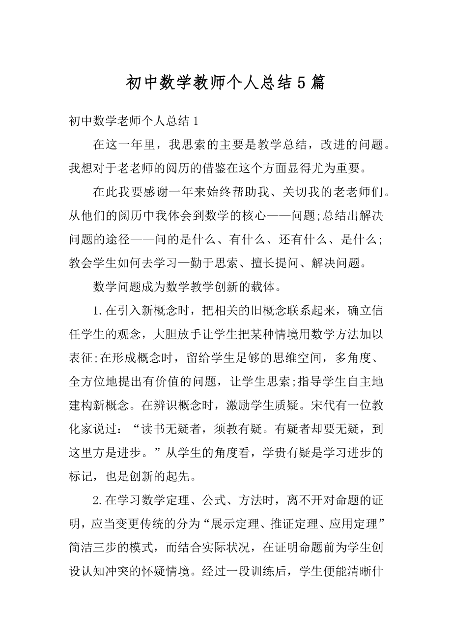 初中数学教师个人总结5篇精选.docx_第1页