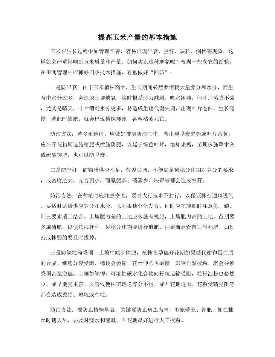 提高玉米产量的基本措施.docx_第1页