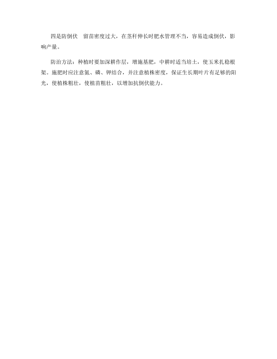 提高玉米产量的基本措施.docx_第2页