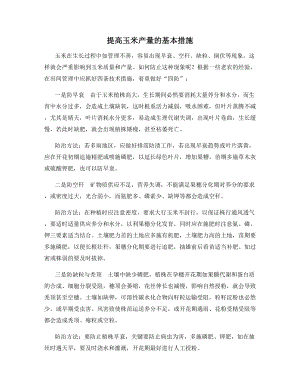 提高玉米产量的基本措施.docx