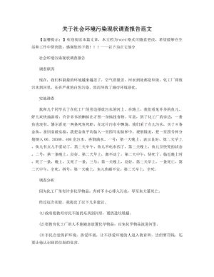 关于社会环境污染现状调查报告范文精选.docx