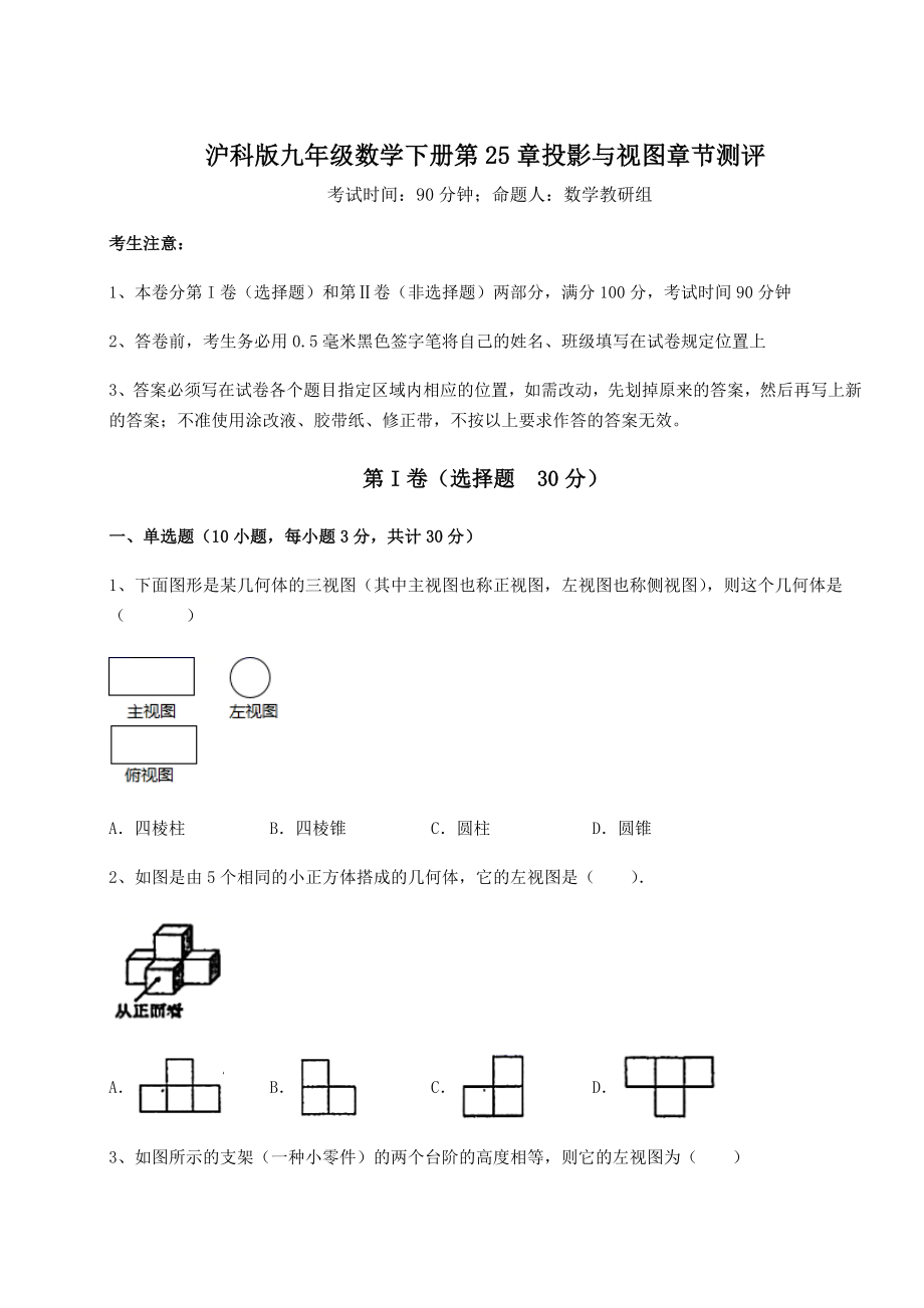 精品试题沪科版九年级数学下册第25章投影与视图章节测评试题(名师精选).docx_第1页