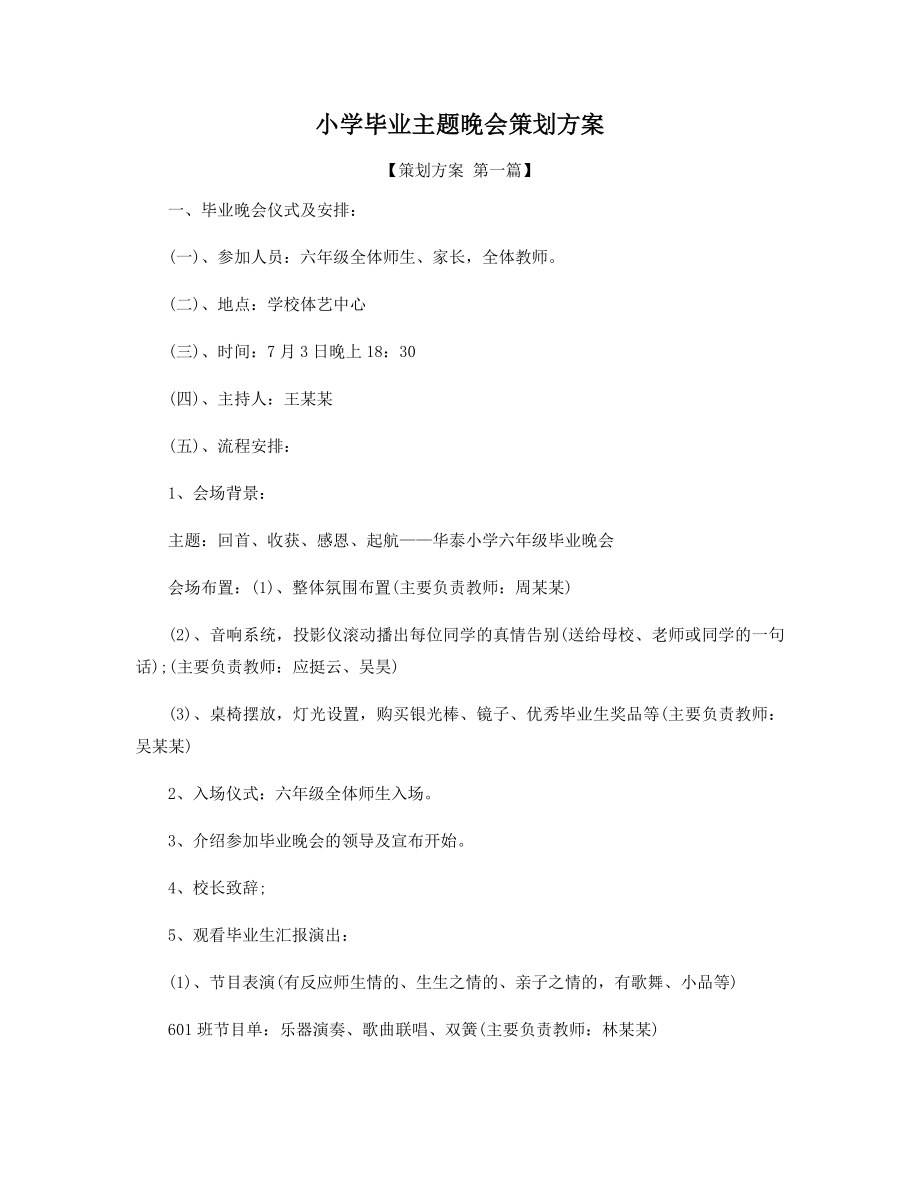 小学毕业主题晚会策划方案精选.docx_第1页