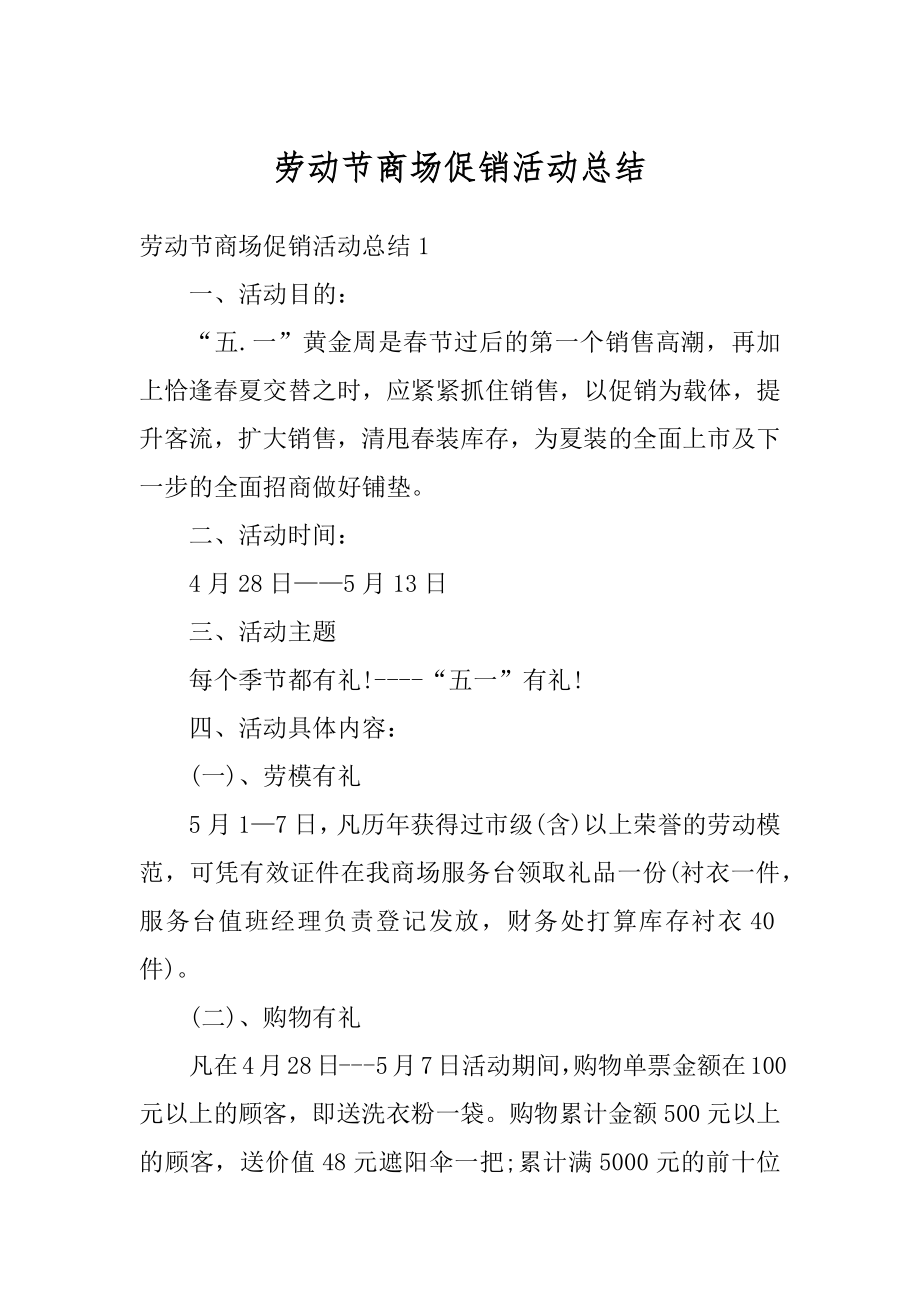 劳动节商场促销活动总结最新.docx_第1页