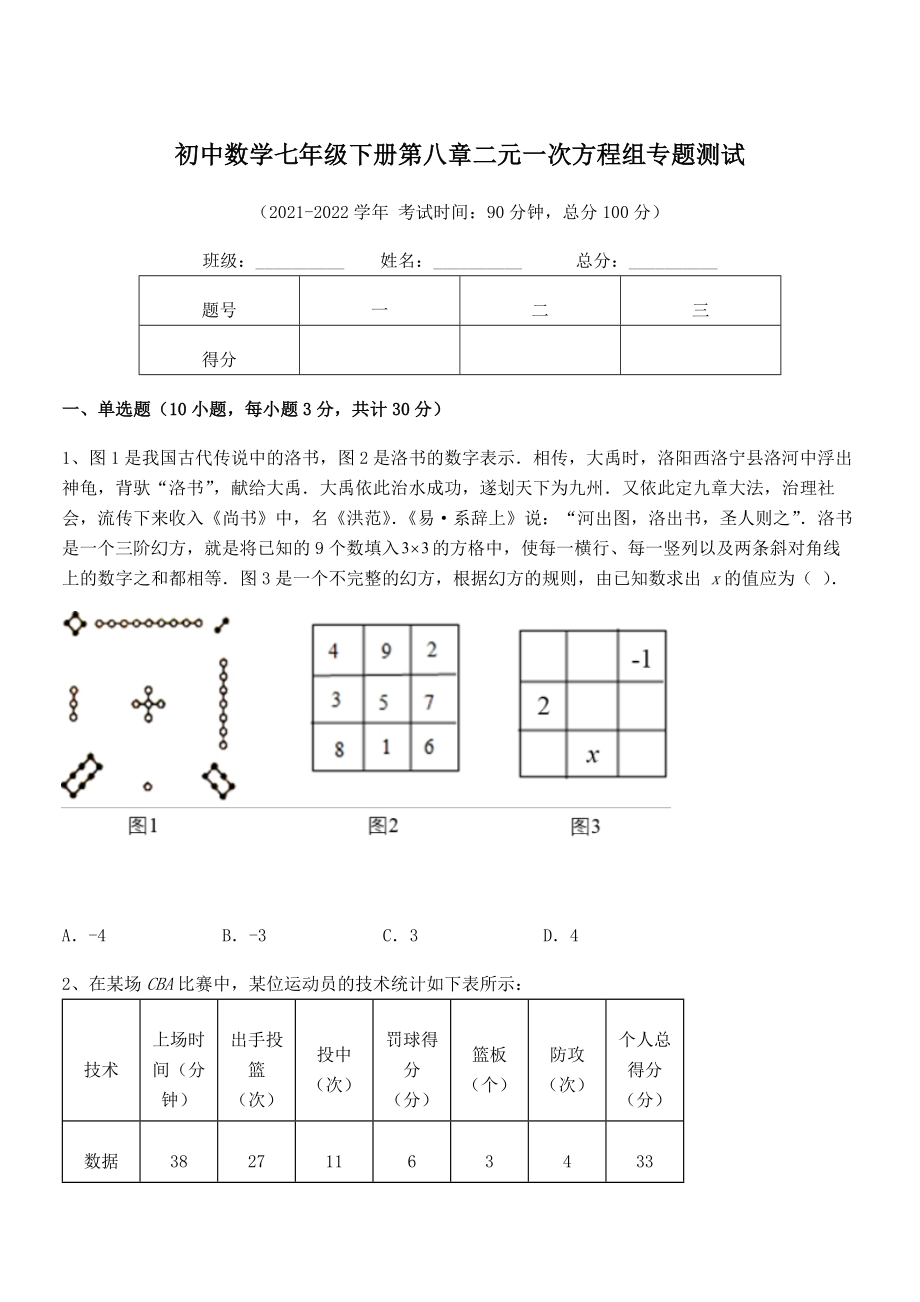 2022年最新人教版初中数学七年级下册第八章二元一次方程组专题测试试题(无超纲).docx_第1页