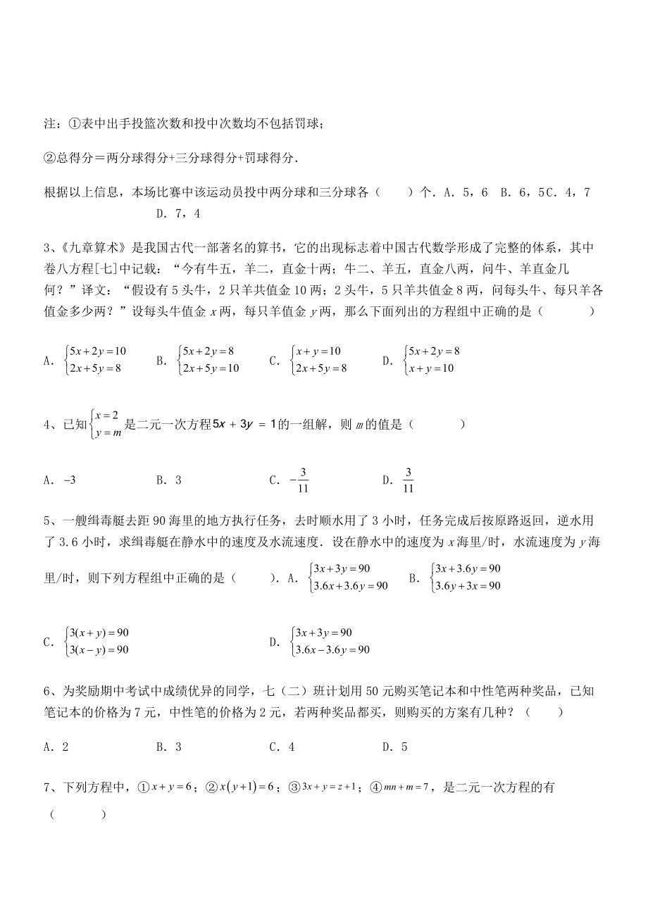 2022年最新人教版初中数学七年级下册第八章二元一次方程组专题测试试题(无超纲).docx_第2页