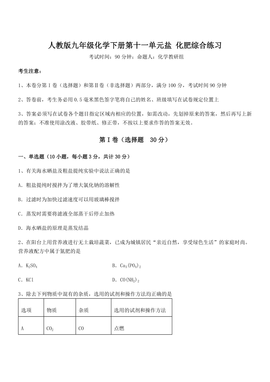 精品解析2022年人教版九年级化学下册第十一单元盐-化肥综合练习试题(无超纲).docx_第1页