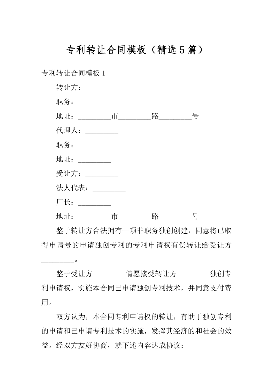 专利转让合同模板（精选5篇）汇总.docx_第1页