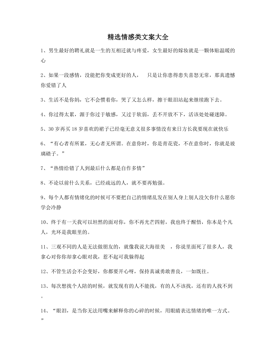 【短视频文案】情感感情类文案(精选百条)朋友圈、短视频文案.docx_第1页