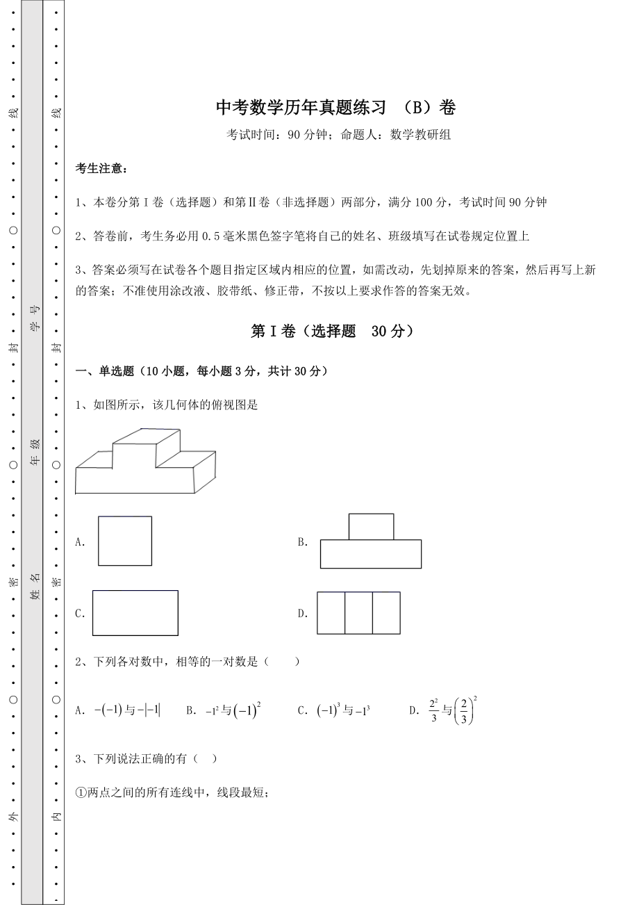 【难点解析】中考数学历年真题练习-(B)卷(含答案详解).docx_第1页