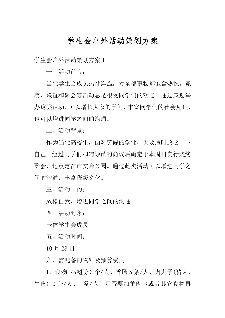 学生会户外活动策划方案精品.docx_第1页