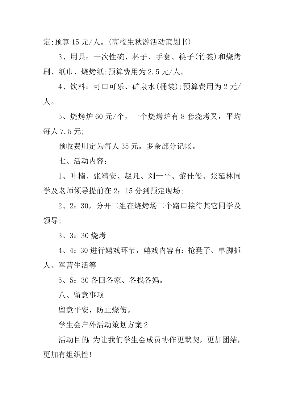 学生会户外活动策划方案精品.docx_第2页